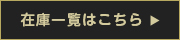 在庫一覧はこちら