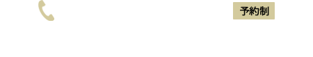 お電話での相談・お問い合わせ TEL:079-253-0949