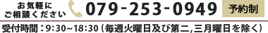 お電話での相談・お問い合わせ TEL:079-253-0949