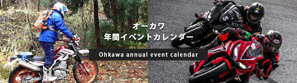 オーカワ年間イベントカレンダー