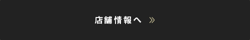 店舗情報へ