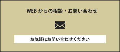 WEBからの相談・お問い合わせ