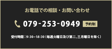 お電話での相談・お問い合わせ TEL:079-253-0949