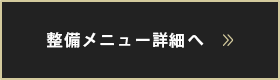 整備メニュー詳細へ