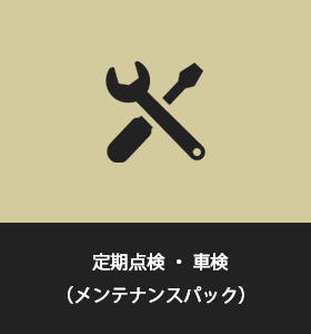 定期点検・車検（メンテナンスパック）