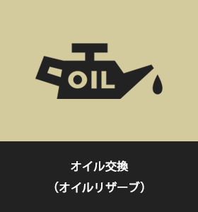 オイル交換（オイルリザーブ）