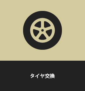 タイヤ交換