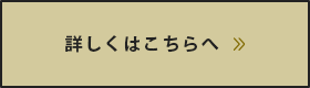 詳しくはこちらへ